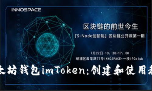 以太坊钱包imToken：创建和使用教程