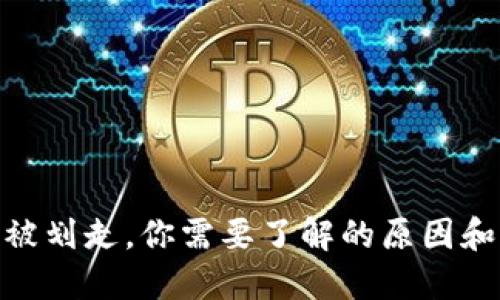 imToken被划走，你需要了解的原因和解决方案