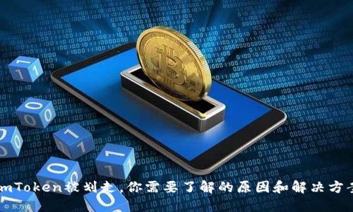 imToken被划走，你需要了解的原因和解决方案