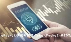 了解TokenPocket中的USDT：T