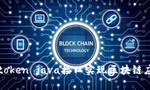 使用imtoken java接口实现区块链应用开发