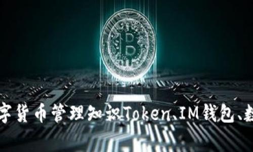 了解Token与IM钱包，掌握更多数字货币管理知识Token、IM钱包、数字货币、区块链、加密/guanjianci