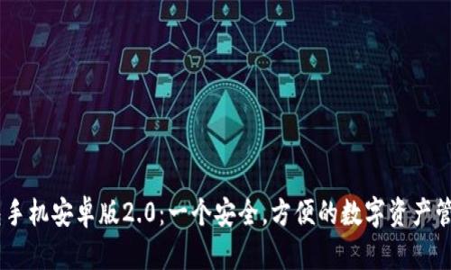 IM钱包手机安卓版2.0：一个安全，方便的数字资产管理应用