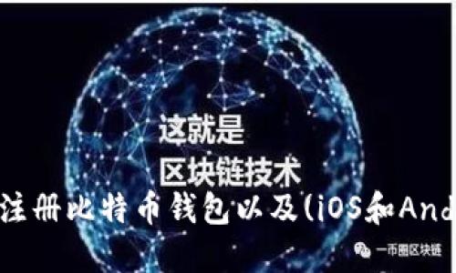 如何注册比特币钱包以及(iOS和Android)