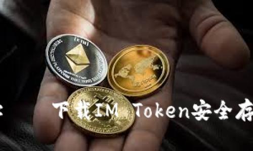 IM钱包官方地址——下载IM Token安全存储数字加密资产