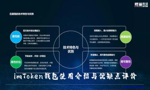 imToken钱包使用介绍与优缺点评价