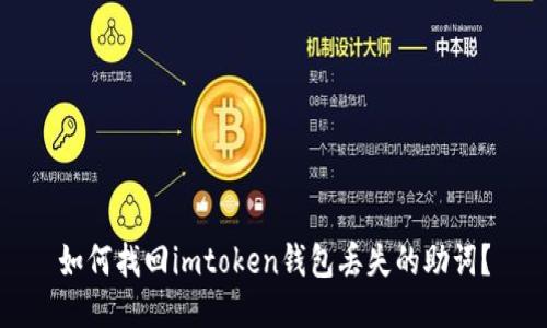 如何找回imtoken钱包丢失的助词？