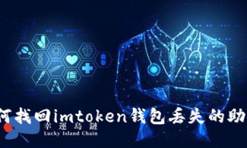 如何找回imtoken钱包丢失的助词？