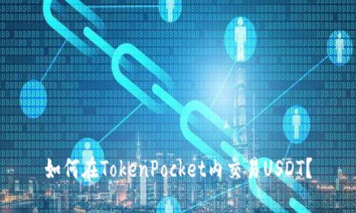 如何在TokenPocket内交易USDT？