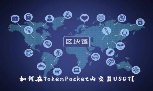 如何在TokenPocket内交易USDT？