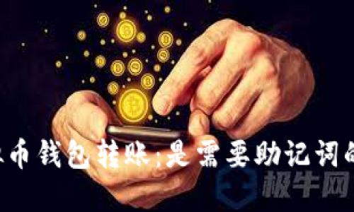 虚拟币钱包转账:是需要助记词的吗?