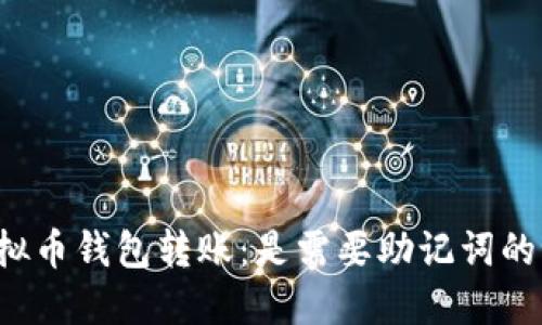 虚拟币钱包转账:是需要助记词的吗?