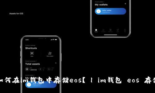 如何在im钱包中存储eos？ | im钱包 eos 存储