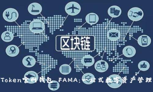 IM Token官网钱包 FAMA：一站式数字资产管理平台