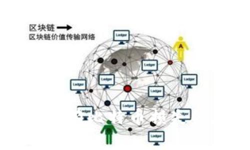 冷钱包密码丢失具有比特币损失的风险及应对方法