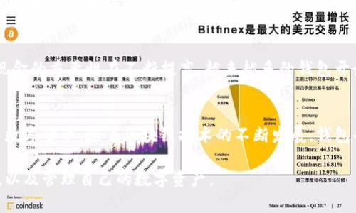 什么是区块链钱包？如何选择适合自己的钱包？和各个币种有什么关系？/Biaoti
区块链钱包、选择钱包、比特币、以太坊、莱特币、比特现金/Guanjianci

1. 区块链钱包是什么？
区块链钱包是一种数字货币管理工具，可以用于存储、发送和接收比特币、以太坊、莱特币等数字货币。它不同于传统钱包，不会存储实际的货币，而是存储用户的私钥和公钥，用于验证交易的安全性。

2. 如何选择适合自己的钱包？
选择区块链钱包需要考虑用户的需求和风险承受能力。一般来说，有三种类型的钱包：
ul
li硬件钱包：存储私钥并离线保存，是目前最安全的存储方式。/li
li软件钱包：可以在线使用，支持不同的操作系统和平台。/li
li网页钱包：基于网页平台，方便快捷但存在一定的风险。/li
/ul
根据自己的使用需求和风险承受能力，选择适合自己的钱包是很重要的。

3. 比特币在钱包中的表现如何？
比特币是数字货币的代表，是区块链中市值最高的加密货币。在钱包管理中，比特币是被广泛接受的货币之一，大多数钱包都支持比特币的存储和交易。

4. 以太坊在钱包中的表现如何？
以太坊是第二大数字货币，更注重区块链的应用和智能合约的开发。在钱包管理中，以太坊是很重要的币种之一，大多数钱包都支持以太坊的存储和交易。

5. 莱特币在钱包中的表现如何？
莱特币是比特币的分支，具有与比特币相似的技术基础和交易规则。在钱包管理中，莱特币相对比特币和以太坊来说算是比较次要的币种，但仍有一些钱包支持莱特币的存储和交易。

6. 比特现金在钱包中的表现如何？
比特现金是比特币的一个硬分叉，与比特币相似但有一些不同的交易规则。在钱包管理中，比特现金的重要性在不断提高，越来越多的钱包开始支持比特现金的存储和交易。

7. 区块链钱包和数字货币的未来发展如何？
随着数字货币市场的不断发展，区块链钱包的重要性也日趋明显，并且不仅仅是用于存储和交易数字货币。随着区块链技术的不断发展，钱包也将成为一个更加强大的工具，用于存储、管理和交换各种数字资产，包括虚拟物品、数字版权等。

以上就是区块链钱包和各个币种的关系介绍，希望能够帮助大家更好地了解和选择区块链钱包，以及管理自己的数字资产。