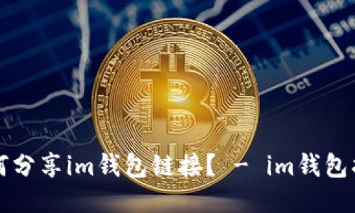 如何分享im钱包链接？ - im钱包指南