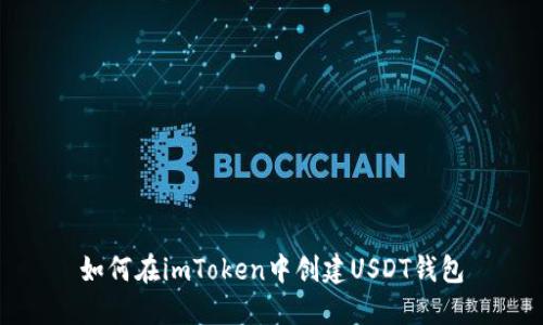 如何在imToken中创建USDT钱包