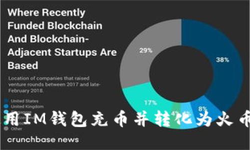 如何使用IM钱包充币并转化为火币USDT？