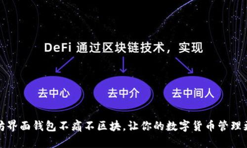 以太坊界面钱包不痛不区块，让你的数字货币管理更便捷