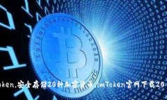 下载imToken，安全存储20种