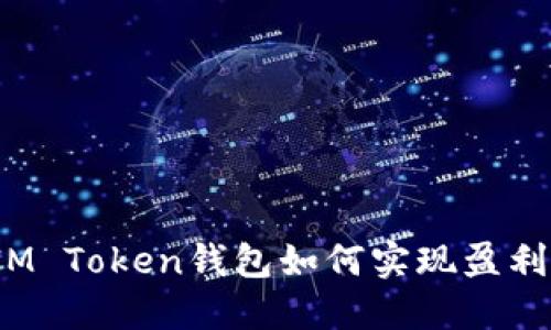 IM Token钱包如何实现盈利？