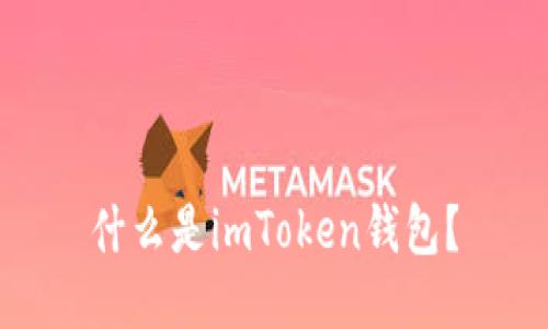 什么是imToken钱包？