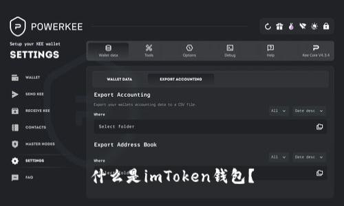 什么是imToken钱包？