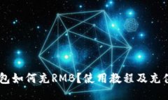 IM钱包如何充RMB？使用教程