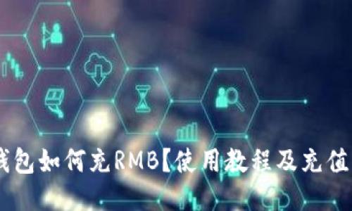 IM钱包如何充RMB？使用教程及充值方法