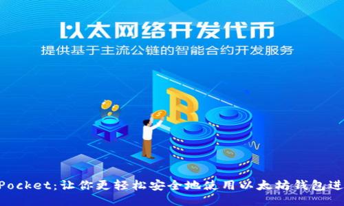 TokenPocket:让你更轻松安全地使用以太坊钱包进行交易