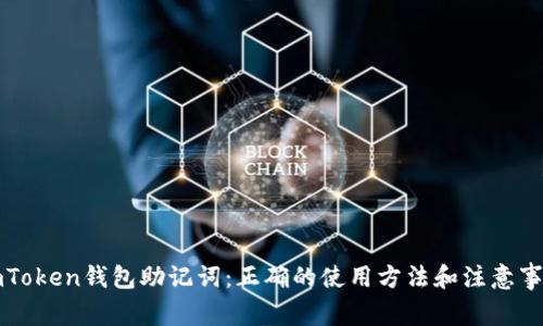 imToken钱包助记词：正确的使用方法和注意事项