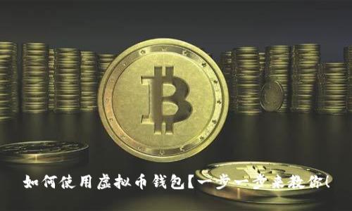 如何使用虚拟币钱包?一步一步来教你!