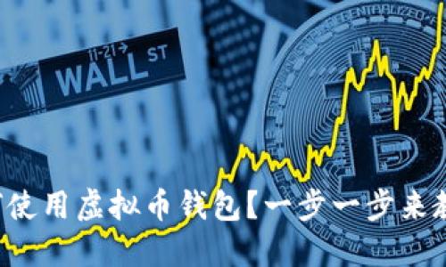 如何使用虚拟币钱包?一步一步来教你!