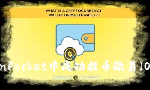 如何在TokenPocket中成功提币欧易(OAX) USDT?
