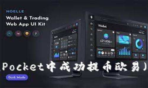 如何在TokenPocket中成功提币欧易(OAX) USDT?