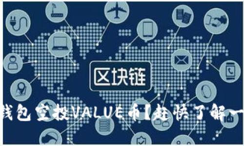 IM钱包空投VALUE币？赶快了解一下！