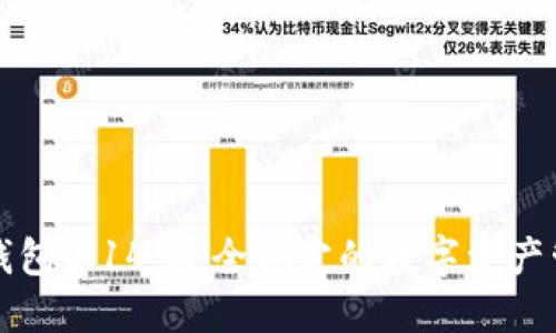 比特币钱包0.14：安全稳定的数字资产管理工具