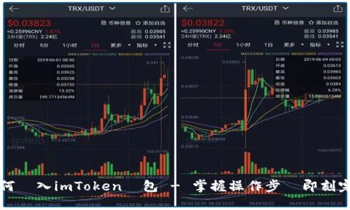 如何轉入imToken錢包 - 掌握操作步驟即刻完成