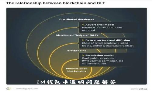 IM钱包币退回问题解答