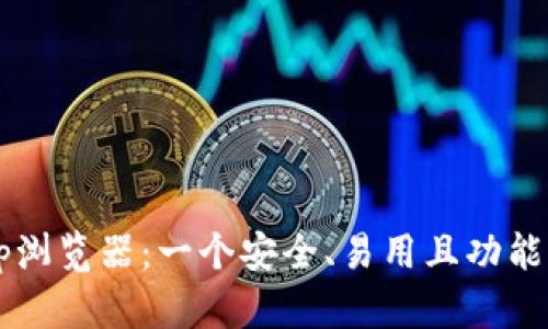 探索imToken中的DApp浏览器：一个安全、易用且功能丰富的区块链应用平台