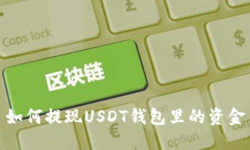 如何提现USDT钱包里的资金