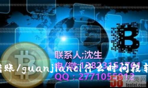 IM钱包转账/guanjianci什么时间段转账便宜？