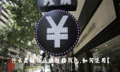 什么是链信区块链接钱包