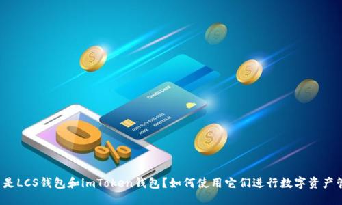 什么是LCS钱包和imToken钱包？如何使用它们进行数字资产管理？