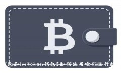 什么是LCS钱包和imToken钱包