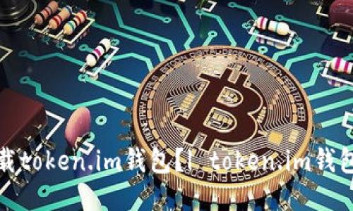 从哪里下载token.im钱包？| token.im钱包下载地址