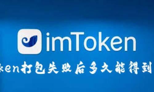 imToken打包失败后多久能得到返还？