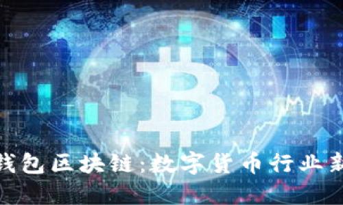 金米钱包区块链：数字货币行业新趋势