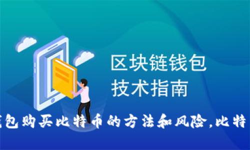 使用中国苹果钱包购买比特币的方法和风险，比特币价格趋势分析